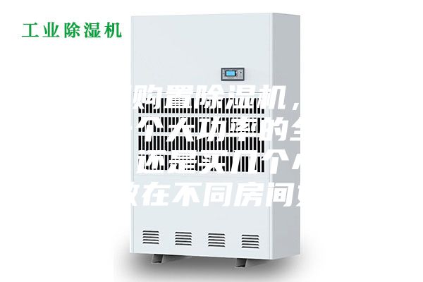 家庭想購置除濕機，到底是選一個大功率的全家適用呢，還是買幾個小功率的分散在不同房間好呢？