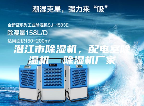 潛江市除濕機，配電室除濕機  除濕機廠家