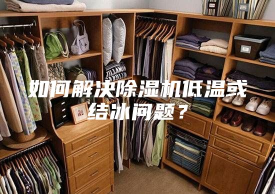 如何解決除濕機低溫或結冰問題？