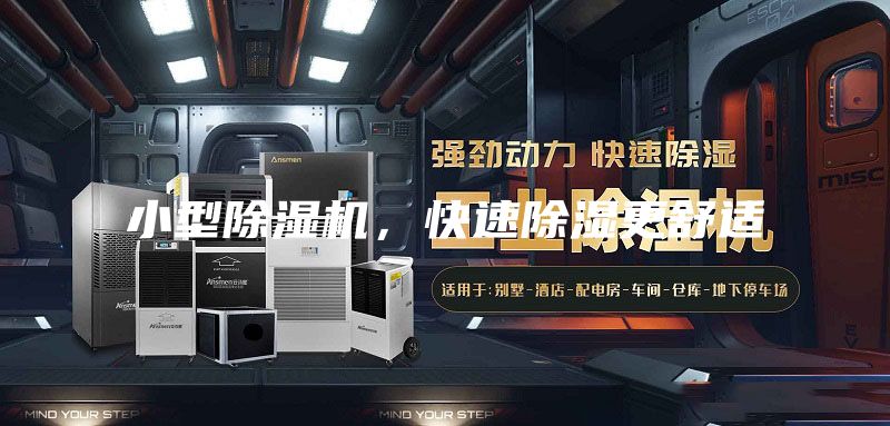 小型除濕機，快速除濕更舒適