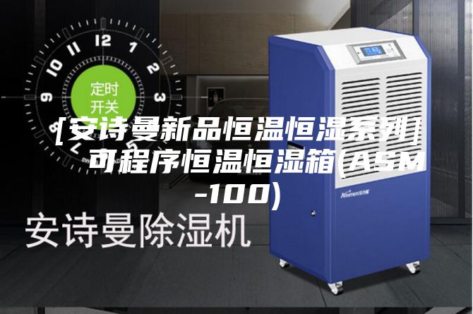 [安詩曼新品恒溫恒濕系列]  可程序恒溫恒濕箱(ASM-100)