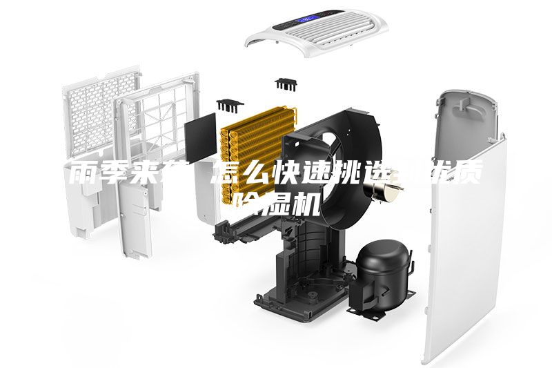 雨季來(lái)襲 怎么快速挑選到優(yōu)質(zhì)除濕機(jī)