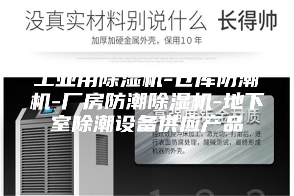 工業(yè)用除濕機-倉庫防潮機-廠房防潮除濕機-地下室除潮設(shè)備供應(yīng)產(chǎn)品