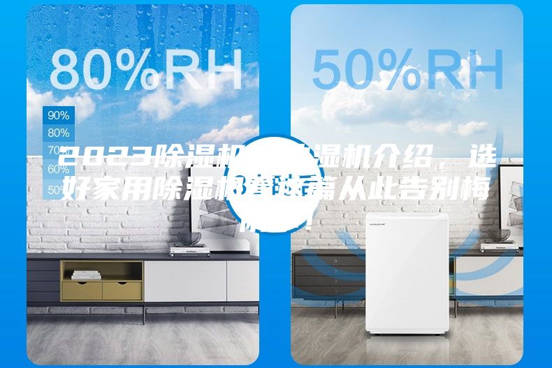 2023除濕機(jī)／抽濕機(jī)介紹，選好家用除濕機(jī)看這篇從此告別梅雨季！