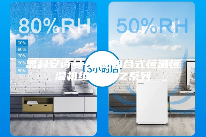 思科安詩曼-直膨組合式恒溫恒濕機組ASMZ系列