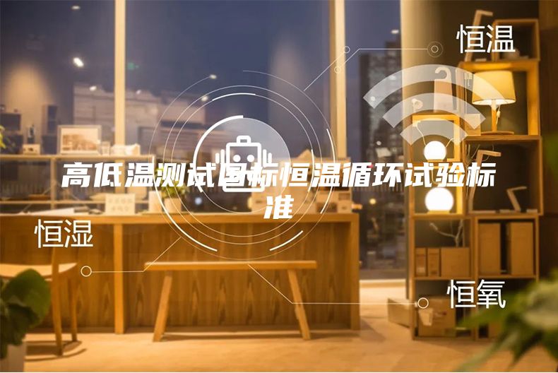 高低溫測試國標恒溫循環試驗標準