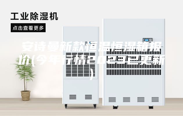 安詩曼新款恒溫恒濕箱報(bào)價(jià)(今年行情2023已更新)