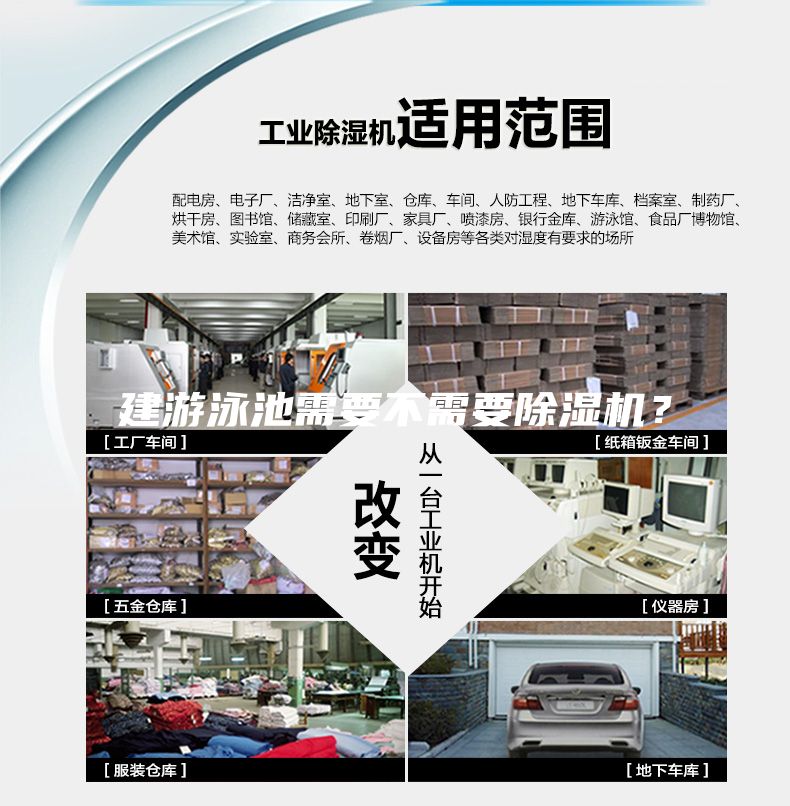 建游泳池需要不需要除濕機？