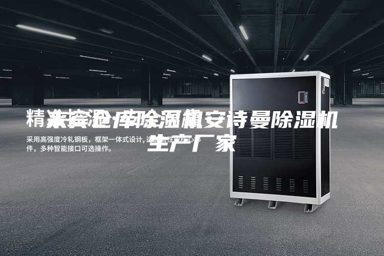 來賓倉庫除濕機(jī)安詩曼除濕機(jī)生產(chǎn)廠家