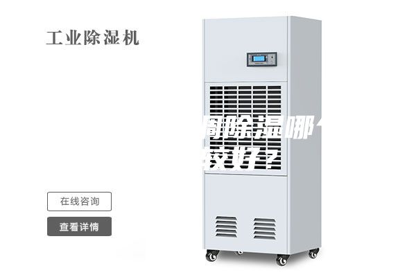 除濕機和空調除濕哪個效果比較好？