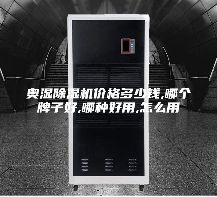 奧濕除濕機(jī)價格多少錢,哪個牌子好,哪種好用,怎么用