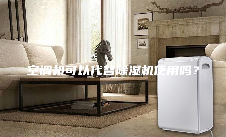 空調機可以代替除濕機使用嗎？
