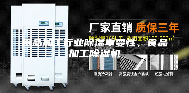 食品加工行業除濕重要性，食品加工除濕機