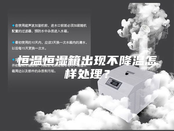 恒溫恒濕箱出現不降溫怎樣處理？