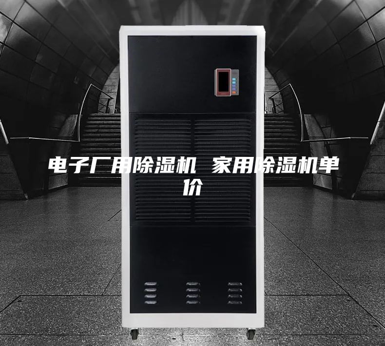 電子廠用除濕機(jī) 家用除濕機(jī)單價