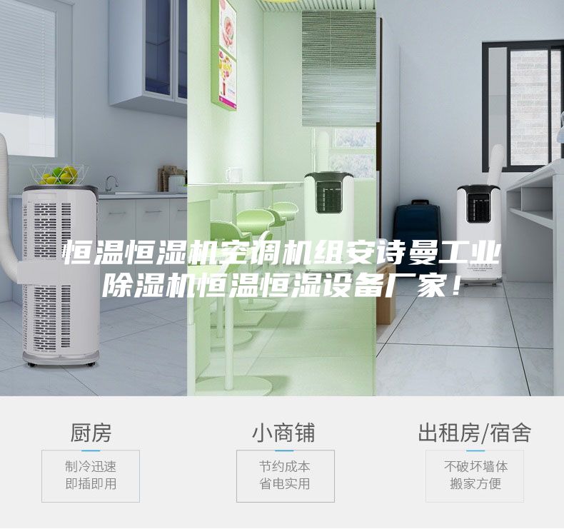 恒溫恒濕機空調(diào)機組安詩曼工業(yè)除濕機恒溫恒濕設(shè)備廠家！