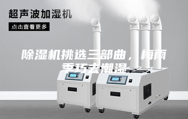 除濕機(jī)挑選三部曲，梅雨季巧去潮濕