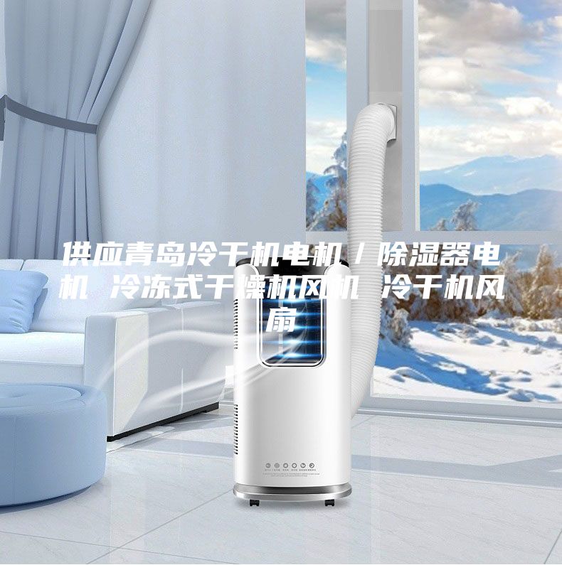 供應(yīng)青島冷干機電機／除濕器電機 冷凍式干燥機風機 冷干機風扇