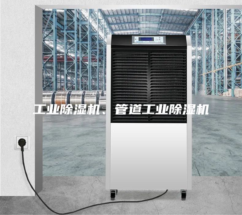 工業(yè)除濕機、管道工業(yè)除濕機