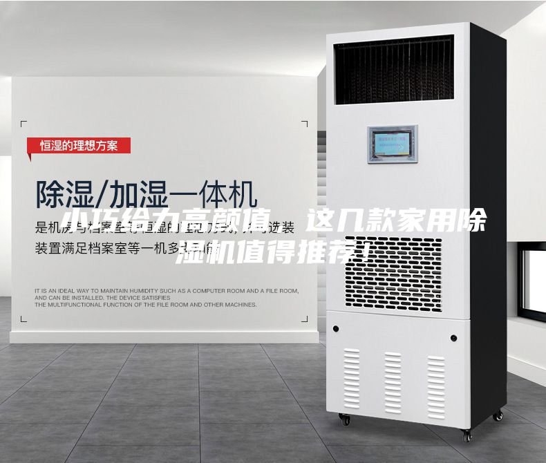 小巧給力高顏值，這幾款家用除濕機值得推薦！