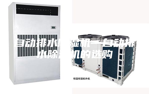 自動排水除濕機—自動排水除濕機的選購
