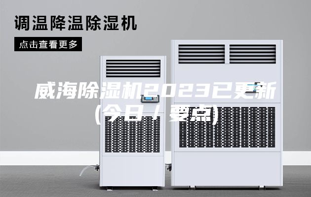 威海除濕機2023已更新(今日／要點)