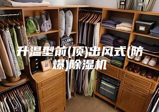 升溫型前(頂)出風(fēng)式(防爆)除濕機(jī)