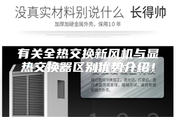有關全熱交換新風機與顯熱交換器區別優勢介紹！