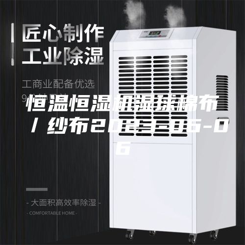 恒溫恒濕機(jī)濕球棉布／紗布2023-06-06