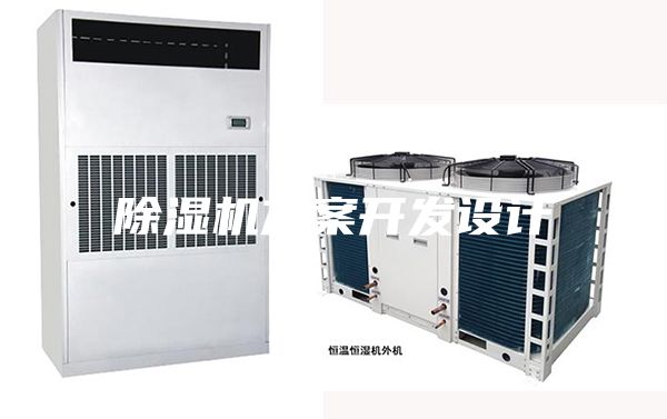 除濕機方案開發設計