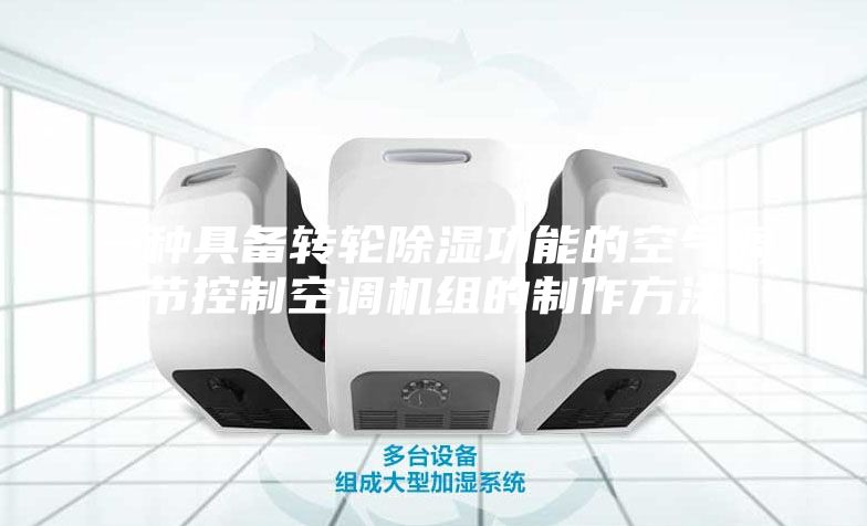 一種具備轉(zhuǎn)輪除濕功能的空氣調(diào)節(jié)控制空調(diào)機(jī)組的制作方法