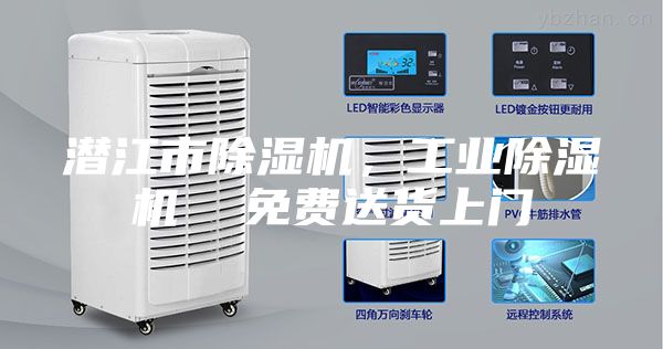 潛江市除濕機(jī)，工業(yè)除濕機(jī)  免費(fèi)送貨上門