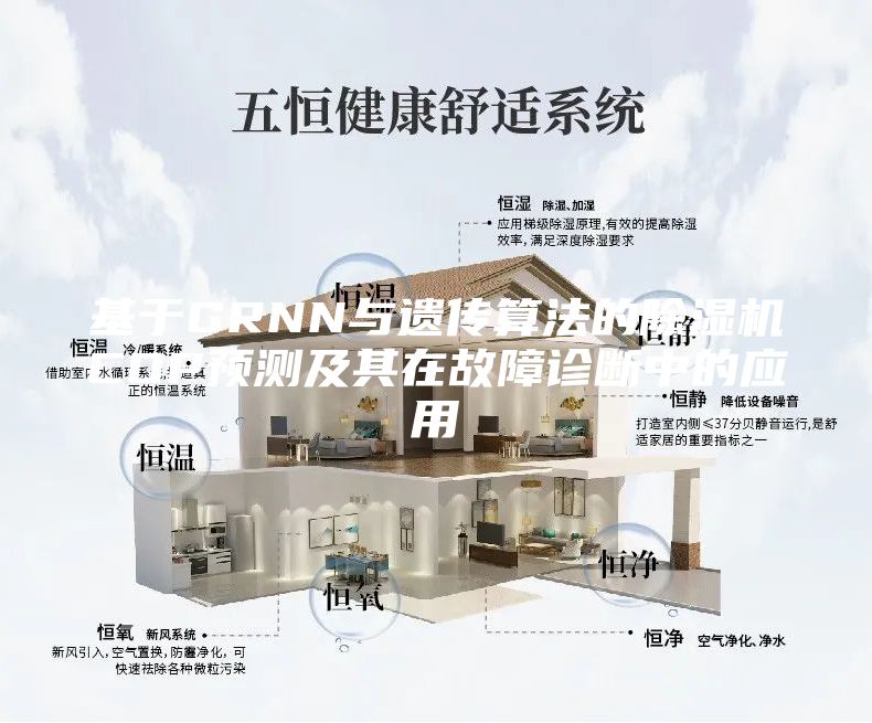 基于GRNN與遺傳算法的除濕機COP預測及其在故障診斷中的應用