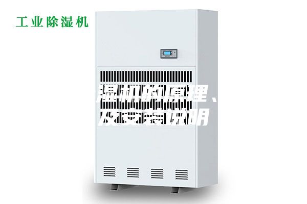 轉輪除濕機的原理、特點及安裝說明