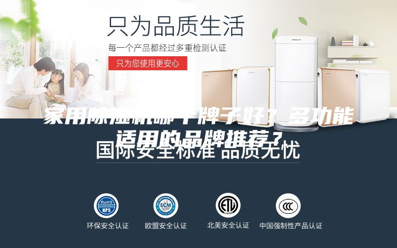 家用除濕機(jī)哪個(gè)牌子好？多功能適用的品牌推薦？
