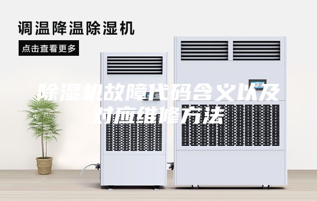 除濕機故障代碼含義以及對應維修方法
