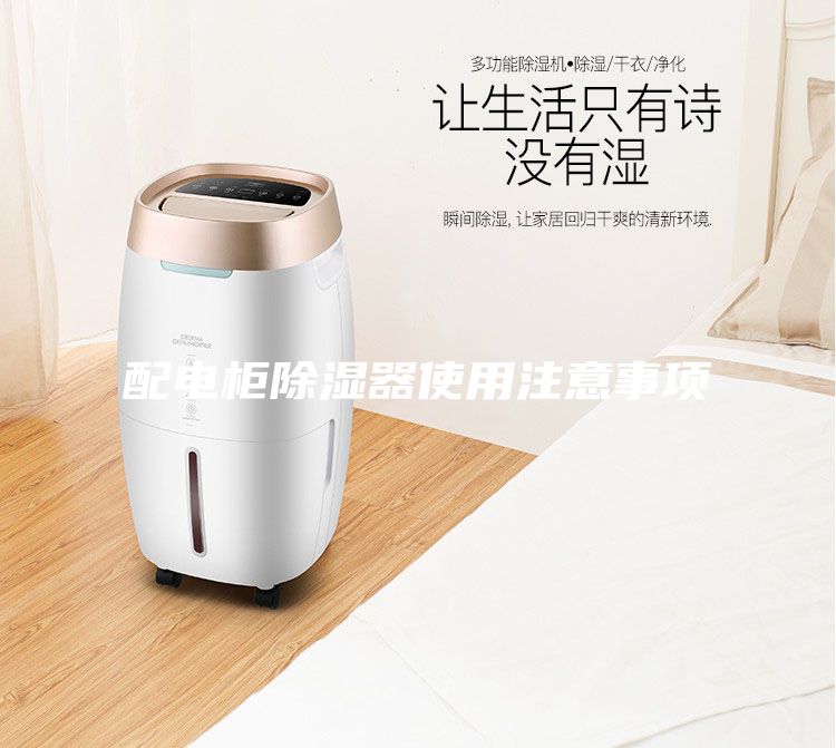 配電柜除濕器使用注意事項