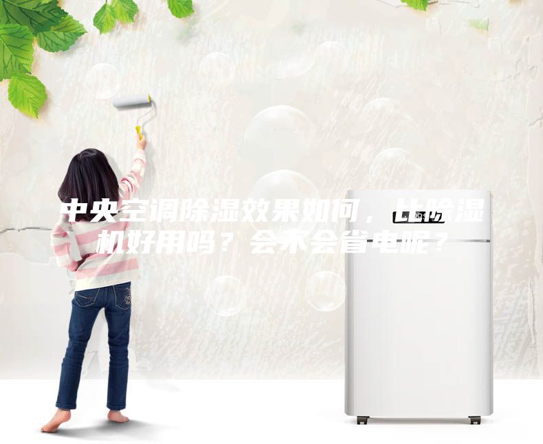 中央空調(diào)除濕效果如何，比除濕機(jī)好用嗎？會(huì)不會(huì)省電呢？