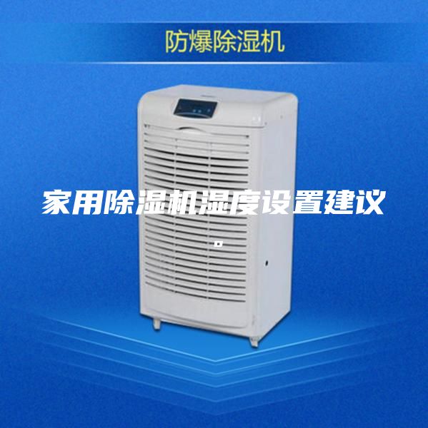 家用除濕機(jī)濕度設(shè)置建議。