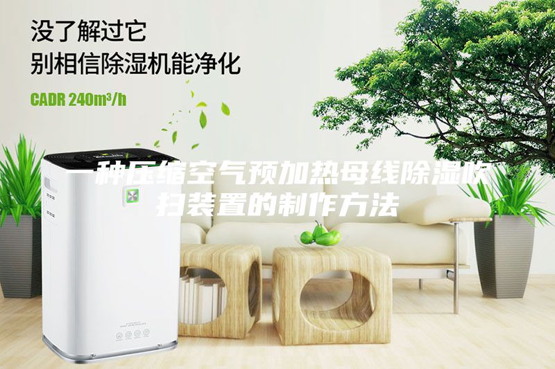 一種壓縮空氣預加熱母線除濕吹掃裝置的制作方法