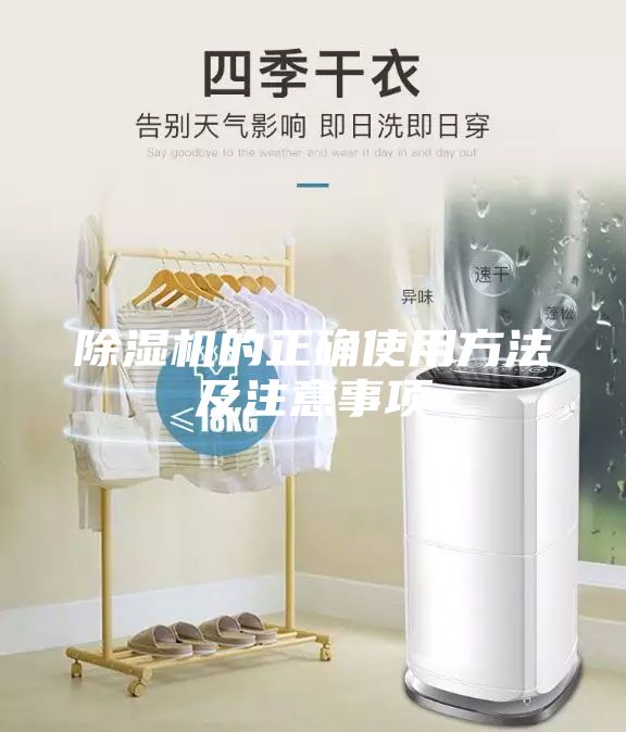 除濕機的正確使用方法及注意事項