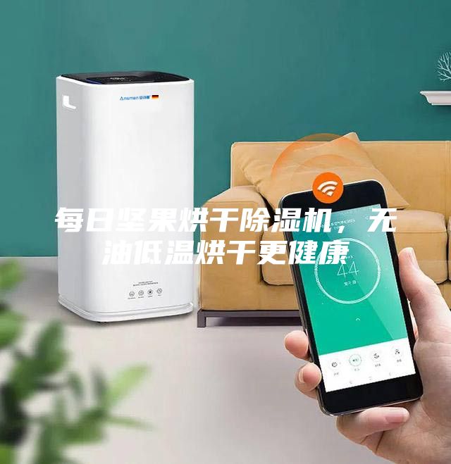 每日堅果烘干除濕機，無油低溫烘干更健康