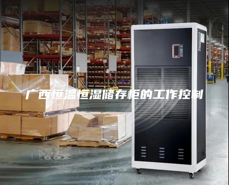 廣西恒溫恒濕儲(chǔ)存柜的工作控制