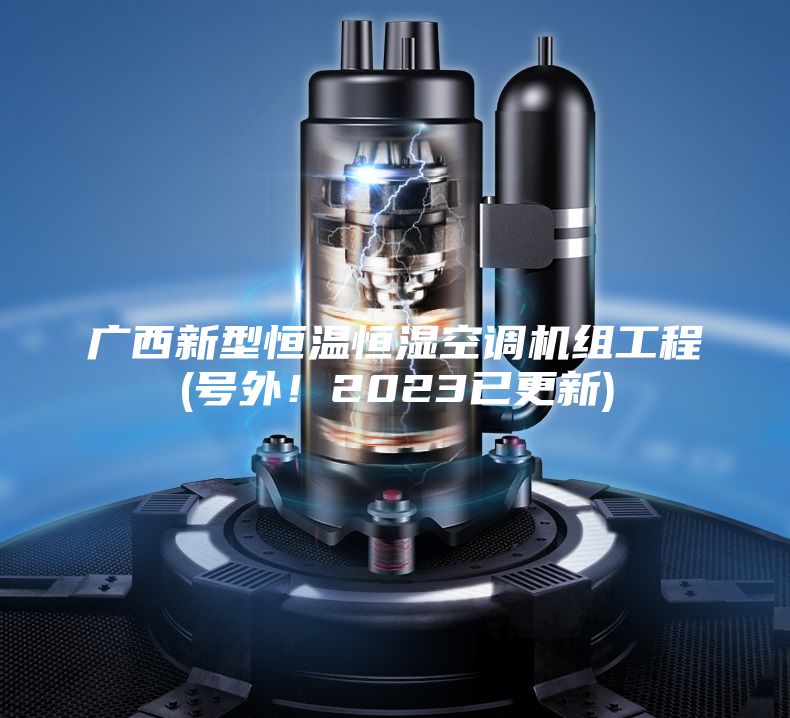 廣西新型恒溫恒濕空調機組工程(號外！2023已更新)