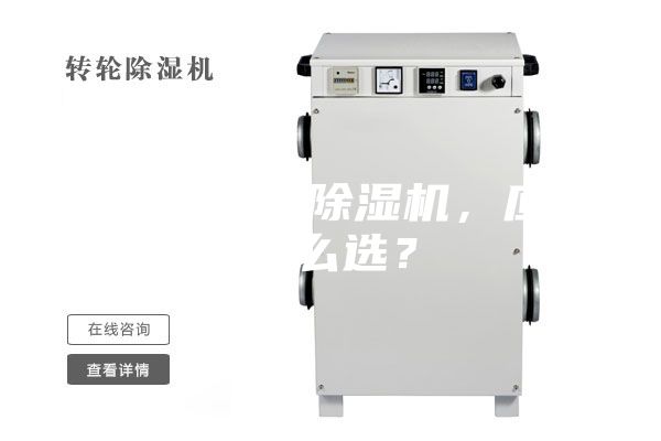 合適的工業除濕機，應該怎么選？
