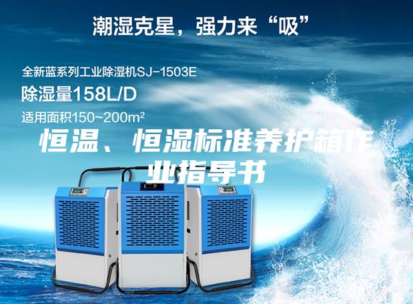 恒溫、恒濕標準養護箱作業指導書