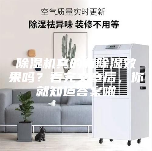 除濕機真的有除濕效果嗎？看完文章后，你就知道答案啦