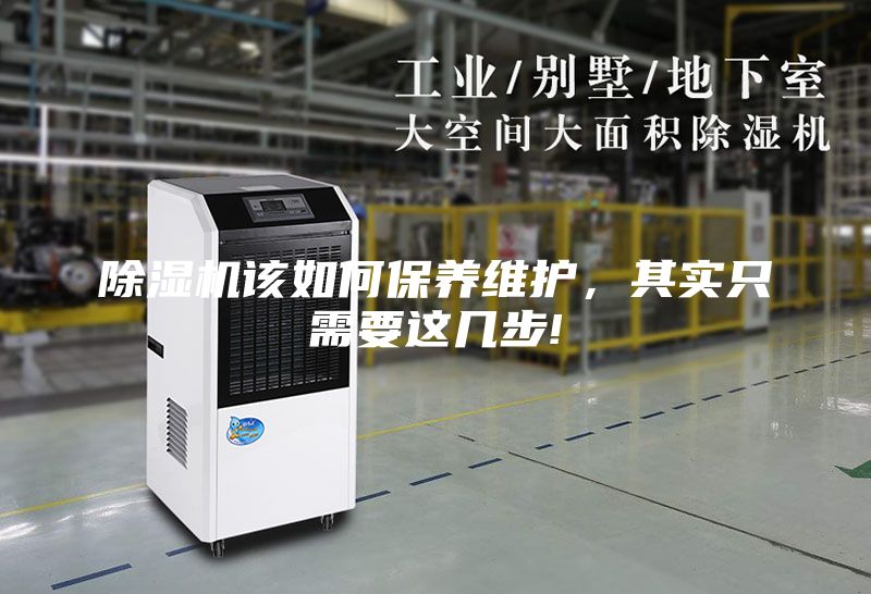 除濕機(jī)該如何保養(yǎng)維護(hù)，其實只需要這幾步!