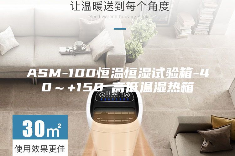 ASM-100恒溫恒濕試驗箱-40～+150℃高低溫濕熱箱