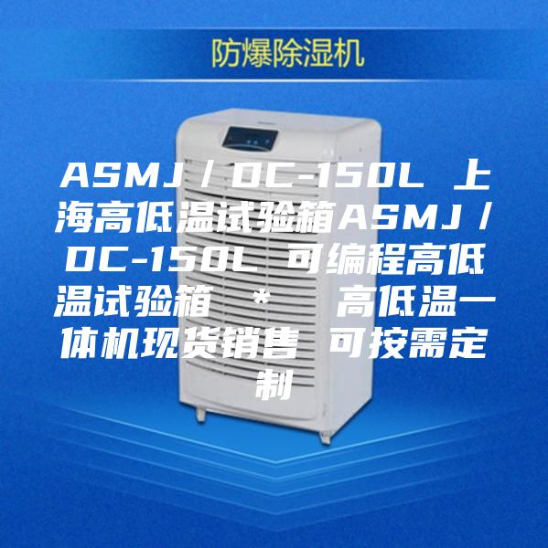 ASMJ／DC-150L 上海高低溫試驗箱ASMJ／DC-150L 可編程高低溫試驗箱 ＊  高低溫一體機現貨銷售 可按需定制